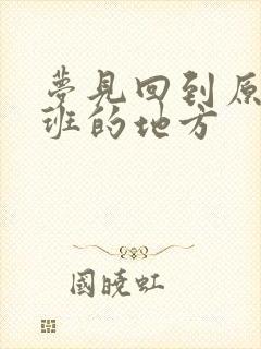 梦见回到原来上班的地方