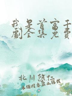 我是首富千金短剧全集免费