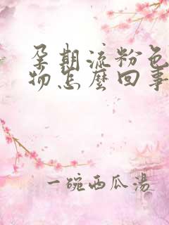 孕期流粉色分泌物怎么回事