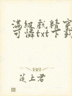 满级戏精穿成小可怜txt下载全本免费