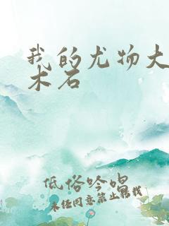 我的尤物大小姐木石