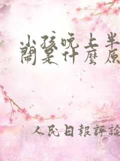 小孩晚上半夜哭闹是什么原因