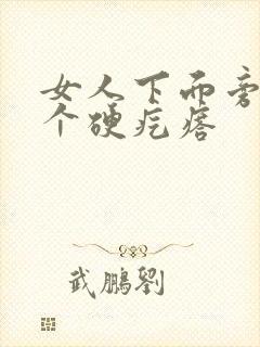 女人下面旁边有个硬疙瘩