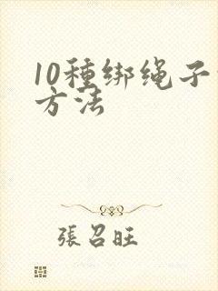 10种绑绳子的方法