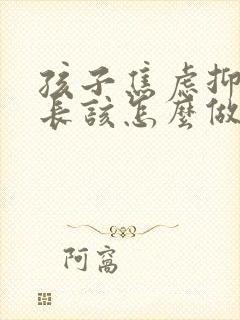 孩子焦虑抑郁家长该怎么做