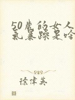 50岁的女人脾气暴躁是啥病