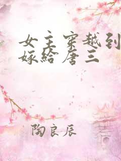 女主穿越到斗罗嫁给唐三