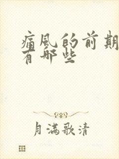 痛风的前期征兆有哪些