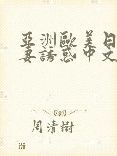 亚洲欧美日韩人妻诱惑中文字幕