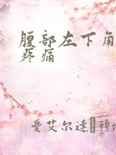 腹部左下角隐隐疼痛