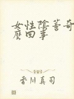 女性阴蒂奇痒怎么回事