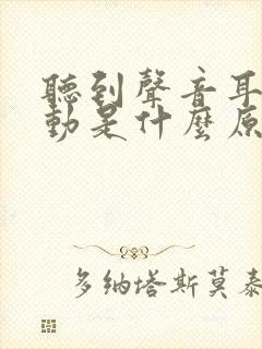 听到声音耳朵会动是什么原因