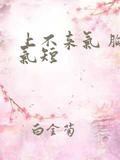 上不来气 胸闷气短