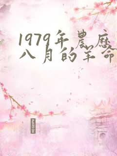 1979年农历八月的羊命运