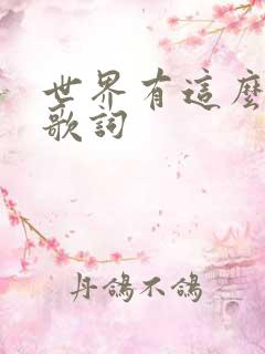 世界有这么多人歌词
