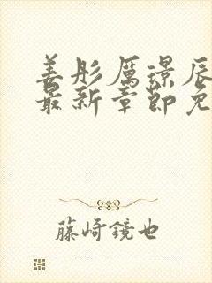 姜彤厉璟辰小说最新章节免费阅读小说