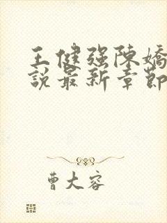 王健强陈娇娇小说最新章节