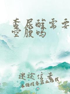 查尿酸需要早上空腹吗