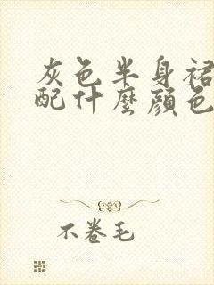 灰色半身裙子搭配什么颜色上衣好看