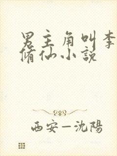 男主角叫李凡的修仙小说