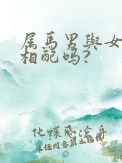 属马男与女属蛇相配吗?