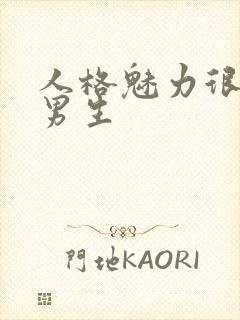 人格魅力很强的男生