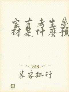 家有考生梦见棺材是什么预兆