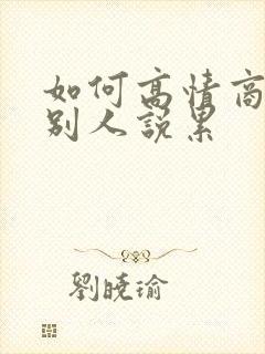 如何高情商回复别人说累