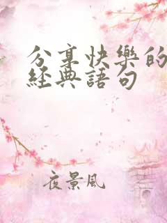 分享快乐的句子经典语句