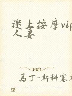 迷上按摩vip人妻