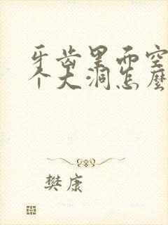 牙齿里面空了一个大洞怎么办