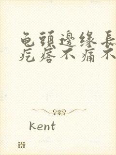 龟头边缘长一排疙瘩不痛不痒