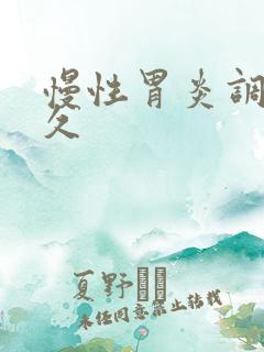 慢性胃炎调养多久