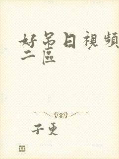 好吊日视频一区二区