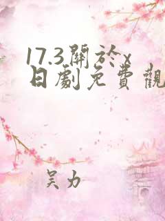 17.3关于x日剧免费观看