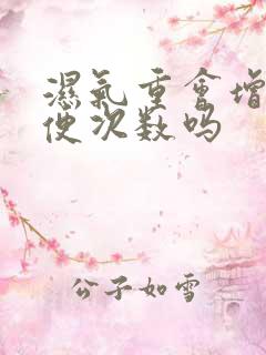 湿气重会增加大便次数吗