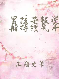 男孩子叛逆期一般持续几年?