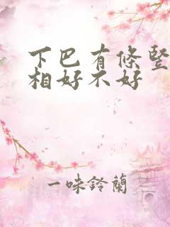 下巴有条竖线面相好不好