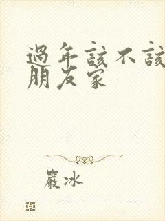 过年该不该去女朋友家