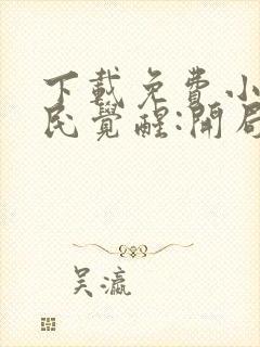 下载免费小说全民觉醒:开局获得sss级天赋