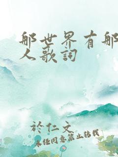 那世界有那么多人歌词