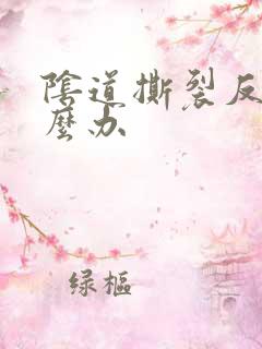 阴道撕裂反复怎么办