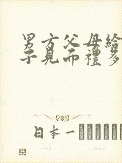 男方父母给女孩子见面礼多少合适