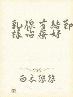 乳腺有结节疼怎样治疗好