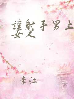 让射手男上瘾的女人