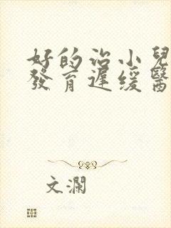 好的治小儿智力发育迟缓医院