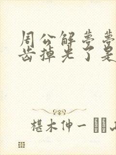 周公解梦梦见牙齿掉光了是什么征兆