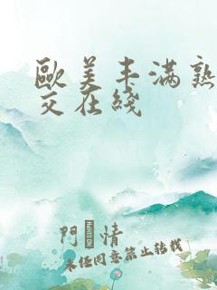 欧美丰满熟妇猛交在线