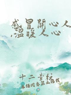 感冒关心人的话,温暖人心