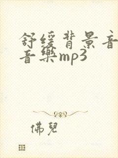 舒缓背景音乐纯音乐mp3